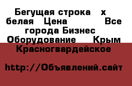 Бегущая строка 21х72 белая › Цена ­ 3 950 - Все города Бизнес » Оборудование   . Крым,Красногвардейское